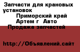 Запчасти для крановых установок Kanglim Soosan Hangil - Приморский край, Артем г. Авто » Продажа запчастей   